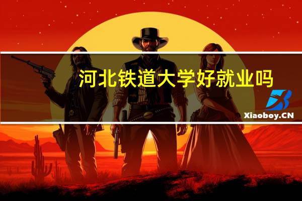 河北铁道大学好就业吗