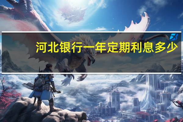 河北银行一年定期利息多少