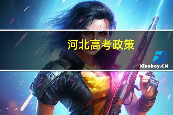 河北高考政策