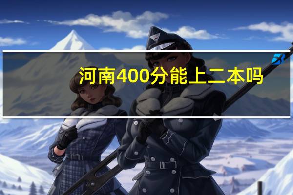 河南400分能上二本吗