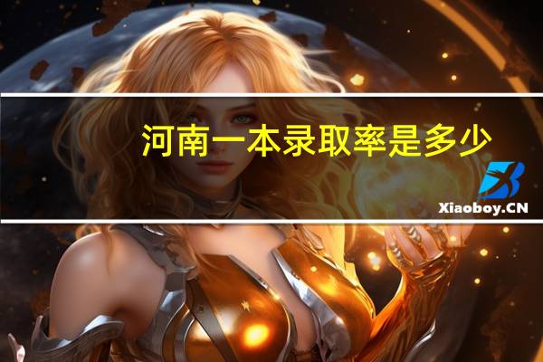 河南一本录取率是多少