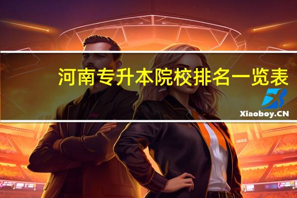 河南专升本院校排名一览表