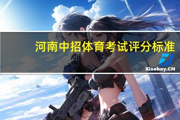 河南中招体育考试评分标准
