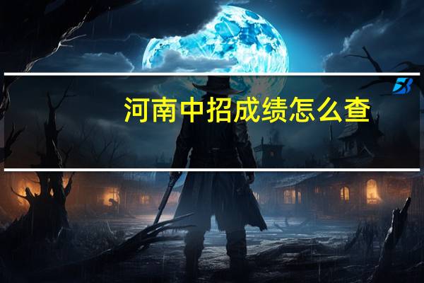 河南中招成绩怎么查