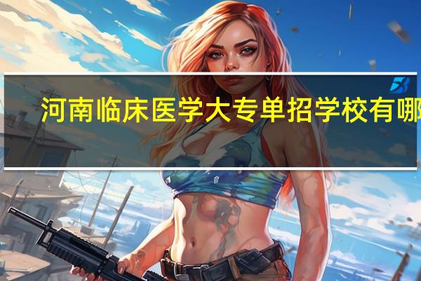 河南临床医学大专单招学校有哪些