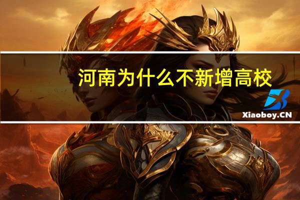 河南为什么不新增高校