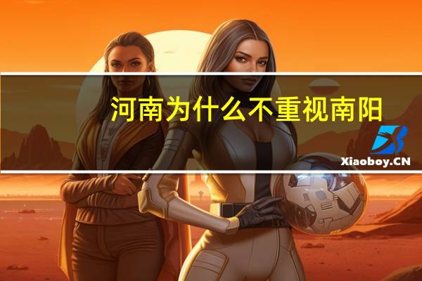 河南为什么不重视南阳