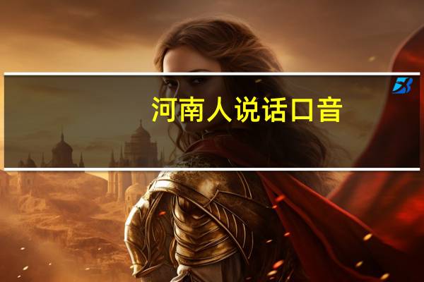 河南人说话口音