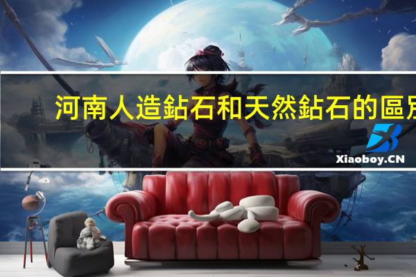 河南人造鉆石和天然鉆石的區別