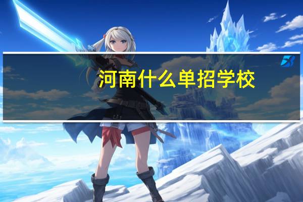 河南什么单招学校