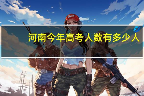 河南今年高考人数有多少人