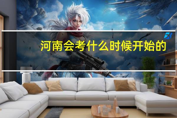 河南会考什么时候开始的