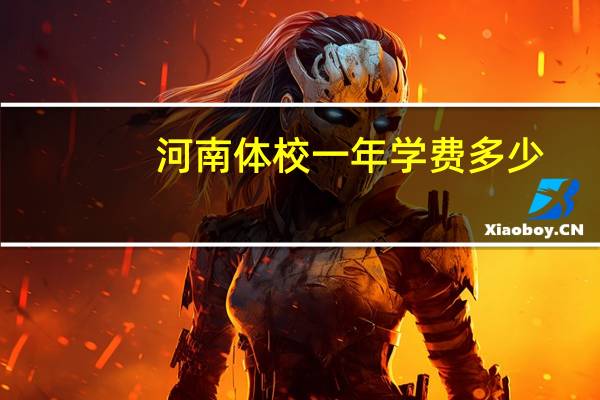 河南体校一年学费多少