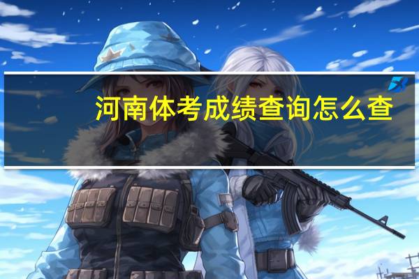 河南体考成绩查询怎么查