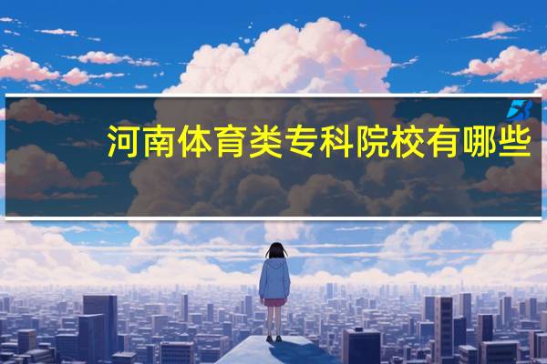 河南体育类专科院校有哪些