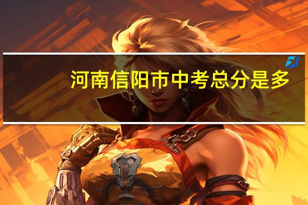 河南信阳市中考总分是多