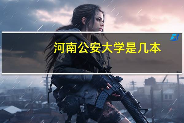 河南公安大学是几本