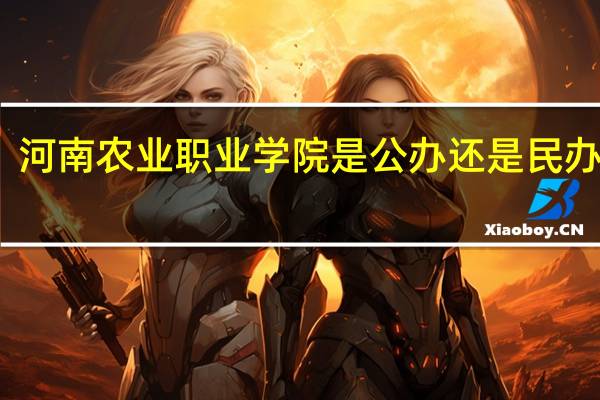 河南农业职业学院是公办还是民办院校_