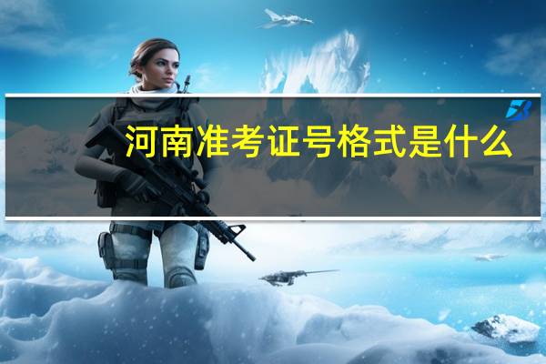 河南准考证号格式是什么