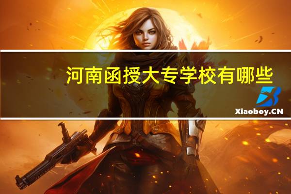河南函授大专学校有哪些