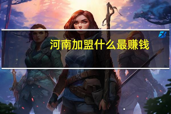 河南加盟什么最赚钱