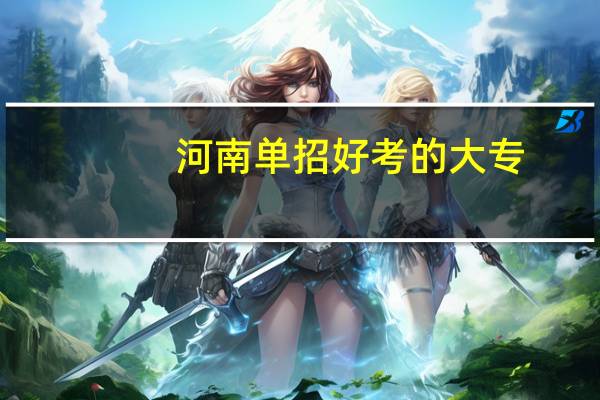 河南单招好考的大专