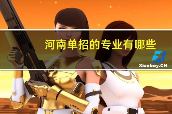 河南单招的专业有哪些