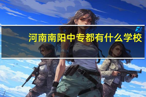 河南南阳中专都有什么学校