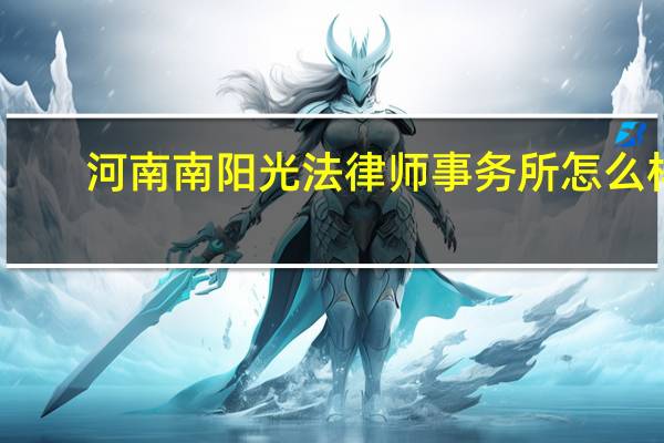 河南南阳光法律师事务所怎么样