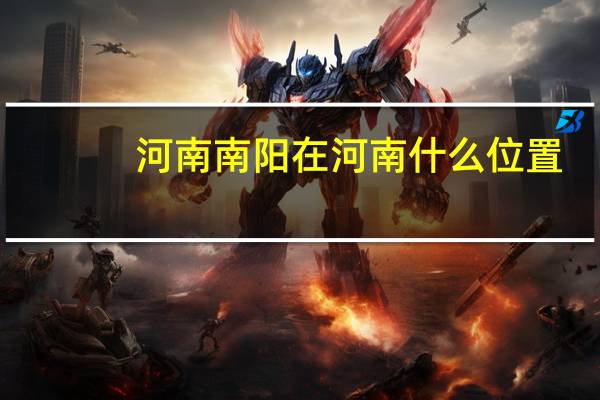 河南南阳在河南什么位置