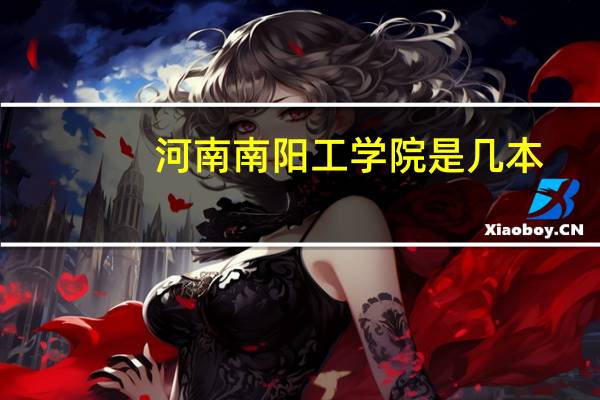 河南南阳工学院是几本