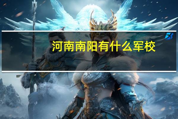 河南南阳有什么军校