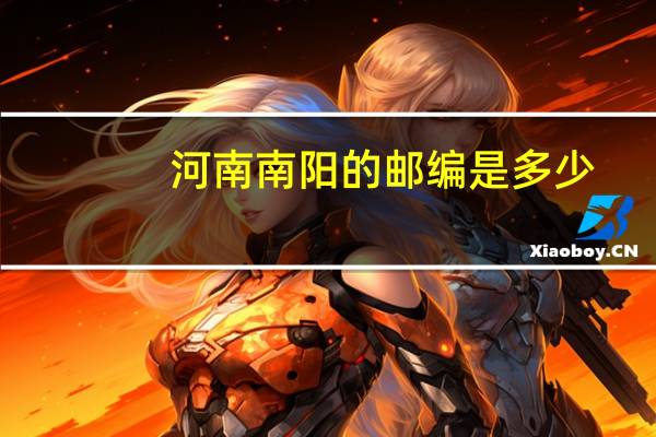 河南南阳的邮编是多少