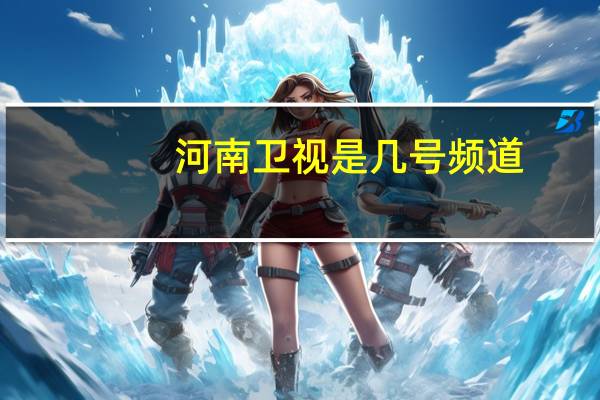 河南卫视是几号频道