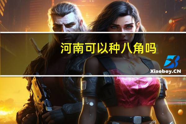 河南可以种八角吗