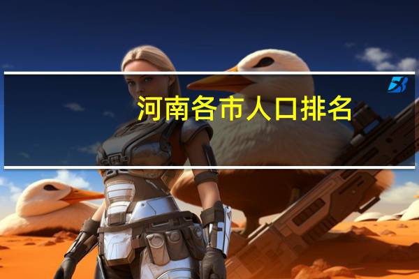 河南各市人口排名