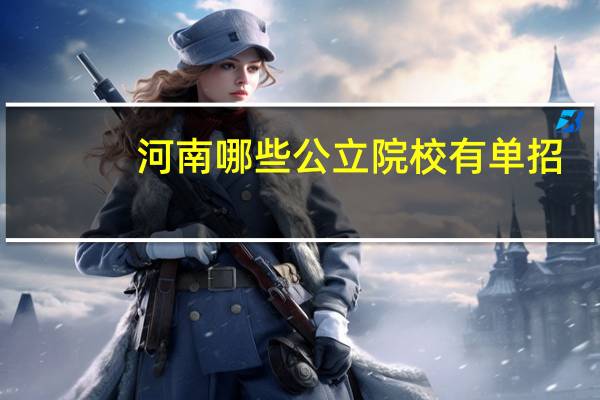 河南哪些公立院校有单招