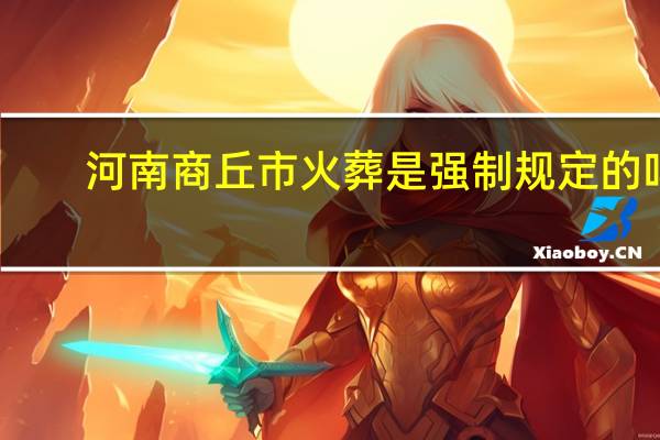 河南商丘市火葬是强制规定的吗