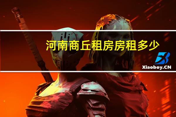 河南商丘租房房租多少