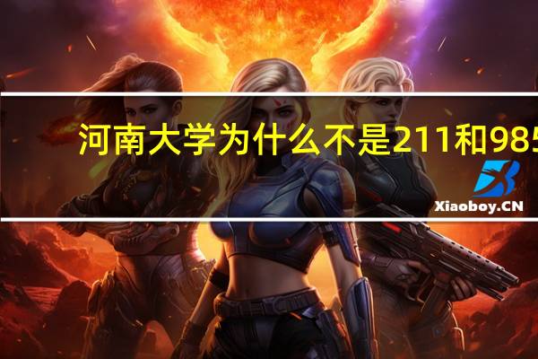 河南大学为什么不是211和985