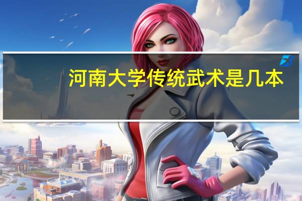 河南大学传统武术是几本