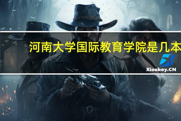 河南大学国际教育学院是几本