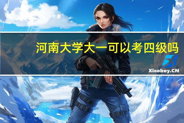 河南大学大一可以考四级吗