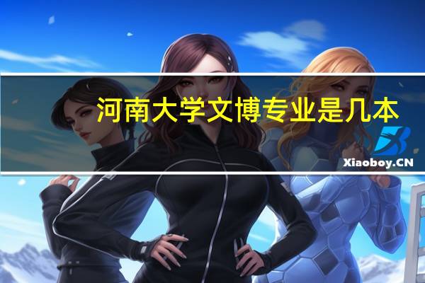 河南大学文博专业是几本
