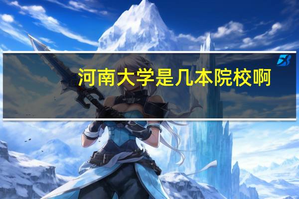 河南大学是几本院校啊