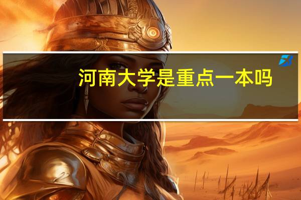 河南大学是重点一本吗