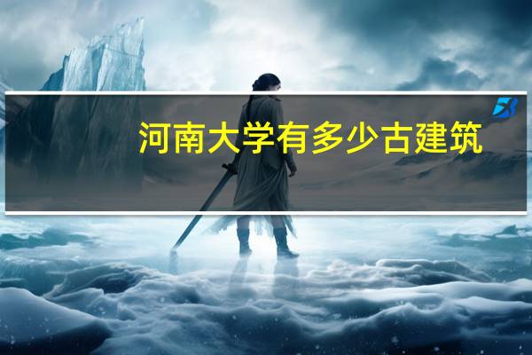 河南大学有多少古建筑
