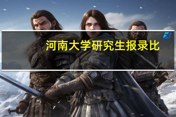 河南大学研究生报录比