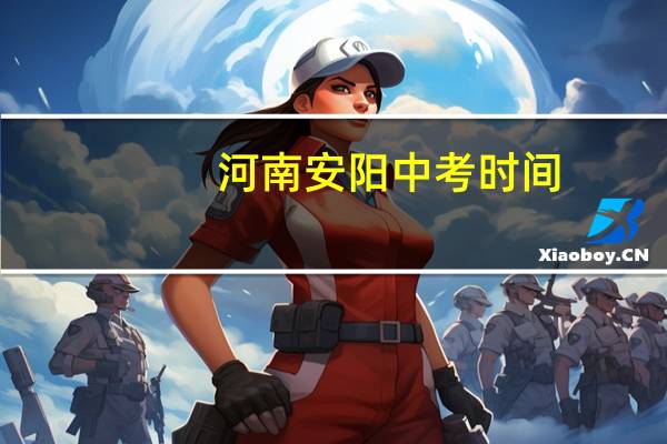河南安阳中考时间