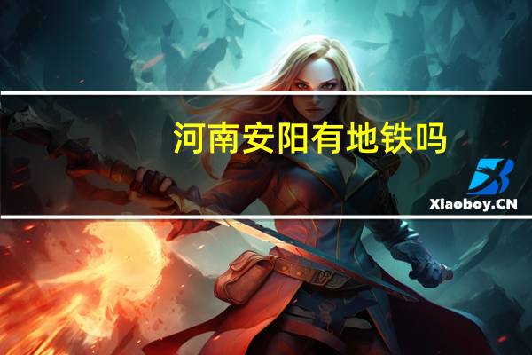 河南安阳有地铁吗